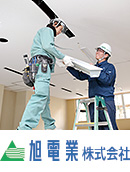 インターンシップ先／旭電業(株)