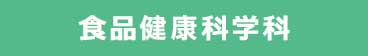 食品健康科学科